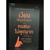 ราคา หนังสือมือสอง | เงียบให้ถูกจังหวะ คนชนะไม่พูดมาก (14891575136)