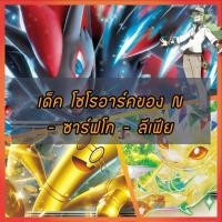 ราคา (เด็คพร้อมเล่น) เด็คโปเกมอน เด็คลิส โซโรอาร์คของN-ซาร์ฟโก-ลีเฟีย Pokemon TCG Deck (27136060127)