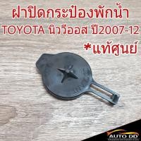 ราคา ฝาปิดกระป๋องพักน้ำ TOYOTA นิววีออส ปี2007-12 ( แท้ศูนย์ ) รหัส 16471-23030 ฝาปิดกระปุกพักน้ำ ( จำนวน 1 อัน ) (25670522720)