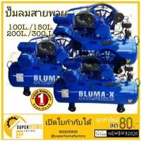ราคา Bluma-X ปั๊มลมสายพาน ขนาด 200 300 ลิตร ปั๊มลม ปั้มลม (3631697353)