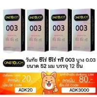 ราคา ลดเพิ่ม 30% ถุงยางอนามัย One Touch 003 OneTouch 003 วันทัช 003 แบบบาง ผิวเรียบ ขนาด 52มม. (29623190833)