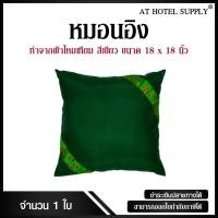 ราคา หมอนอิง ขนาด 18*18 ทำจากผ้า ไหมเทียม สีเขียว 1ใบ (1511861586)