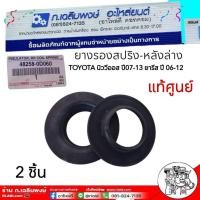 ราคา ยางรองสปริง-หลังล่าง นิววีออส 2007-2013 / ยารีส 2006-2012 ของแท้ เบิกศูนย์ 48258-0D060 2ชิ้น (27123466533)