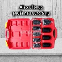 ราคา ลูกบล็อกลม ALSO บล็อกชุด ลูกบล็อกดำ ตัวยาว ขนาด 4หุน (1/2) 9ตัวชุด ของแท้ สินค้าพร้อมส่ง (12184679771)