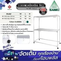 ราคา SANKI ราวตากผ้าเหล็กเคลือบสี HR 15CC2 1.50ม. ขาว (29184140299)