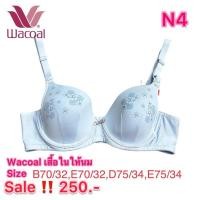ราคา เสื้อในให้นม Wacoal Size B70/32B, E70/32E,D75/34D,E75/34E (26059978798)