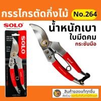 ราคา SOLO กรรไกรตัดกิ่ง No.264 คีมตัดกิ่ง โซโลขนาด 8 นิ้ว ของแท้100% by 2_official_store (21523933163)