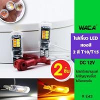 ราคา k.WACA ไฟ Led T10/T15 สองสี ไฟเลี้ยว ไฟหรี่ DC 12V ไฟเลี้ยวมอไซ ไฟเลี้ยวมอเตอร์ไซค์แต่ง ไฟรถจักรยานยนต์ E42 (26655495979)