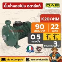 ราคา ปั๊มน้ำหอยโข่ง อิตาลีแท้ | 1 นิ้ว 0.5 แรง DAB K20/41M (25318310807)