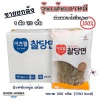 ราคา วุ้นเส้นเกาหลี 500g 1 ลัง 20 ห่อ วุ้นเส้นทำจากเส้นมันเทศ วุ้นเส้นเหนียวนุ่ม 당면 (43810704811)