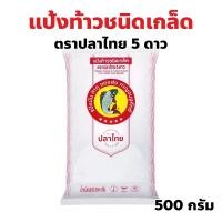 ราคา แป้งท้าวชนิดเกล็ด ตราปลาไทย 5 ดาว ปริมาณ 500 กรัม แป้งทำขนมไทย แป้งขนมชั้น (24786897278)