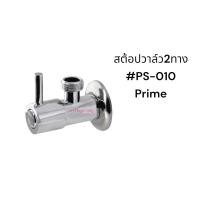 ราคา สต้อปวาล์ว 2 ทาง Prime PS-010 วาล์วเปิด-ปิดน้ำ รหัส 1912238500 (25484263392)