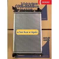 ราคา หม้อน้ำ โตโยต้า วิช Wish รุ่นแรก เกียร์ออโต้ ปี2003-10 (CoolGear 0260) Toyota Wish Y.2003 A/T เดนโซ่ Denso หม้อน้ำ (4947735745)