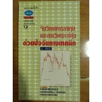 ราคา จิตวิทยาการลงทุนและการวิเคราะห์หุ้นด้วยปัจจัยทางเทคนิค/หนังสือมือสองสภาพดี (22969091374)