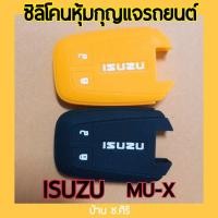 ราคา ซิลิโคนหุ้มกุญแจรถยนต์ ISUZU MU-X (5093519920)