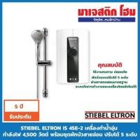 ราคา STIEBEL ELTRON IS 45E-2 เครื่องทำน้ำอุ่น กำลังไฟ 4,500 วัตต์ (5434905934)
