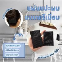 ราคา พร้อมจัดส่งแผ่นแปะผม(รุ่นพรีเมี่ยม) เก็บผม แผ่นเก็บไรผม แผ่นแปะผมตีนตุ๊กแก ที่แปะผม กิ๊บติดผม ติดเก็บลูกผม ยางรัดผม (43607003713)