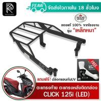 ราคา ตะแกรงท้ายคลิก 125i-150i LED 2015-2024 ใหม่ Click LED คลิก SSS King (หนา) แท้ แร็คท้าย ตะแกรงหลัง (11122986191)