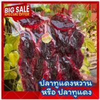 ราคา สด ปลาทูแดง 1 kg. ปลาทูแดง ปลาหวาน ปลาทูแดงหวาน รสชาติหวานเค็มกลมกล่อม เป็นปลาทูตัวใหญ่เนื้อเยอะ ฉ่ำมากจ้า (41617137300)