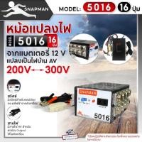 ราคา หม้อแปลงไฟฟ้าอินเวอร์เตอร์ SNAPMAN รุ่น 5016 (16ปุ่ม) เครื่องน็อคปลา หม้อน็อคปลา แปลงไฟบ้าน 2 ระดับ AC 200V 300V (25869557303)