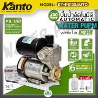 ราคา KANTO ปั๊มน้ำ ปั๊มน้ำอัตโนมัติ 1 นิ้ว 250 วัตต์ 220v รุ่น KT-PS130AUTO PS130 แรง ทน ดี ใบพัดทองเหลืองแท้ (24115216208)