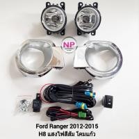 ราคา ​ไฟ​ตัด​หมอกฟอร์ดเรนเจอร์​ ไฟ​สปอร์ตไลท์​ FORD​ RANGER​ 2012​ 2013​ 2014​ 2015 รับประกันสินค้า 3 เดือน (23223522822)