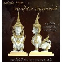 ราคา พญาปุริสาท วัดน่วมกานนท์ รุ่นแรก เนื้อ ชนวน ลงยาขาว ขนาด 4.5 นิ้ว จ.สมุทรสาคร (16964690581)