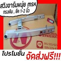 ราคา สวิงอาร์มmsxทรงเดิม ยืดไม่ยืด (15281540622)