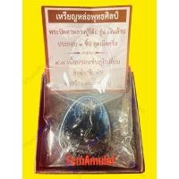 ราคา เหรียญหล่อพุทธศิลป์ พระปิดตาหลวงปู่โต๊ะ รุ่นเงินล้าน อุดเม็ดกริ่ง วัดถ้ำสิงโตทอง ปี พ.ศ.๒๕๖๕ (27705742185)