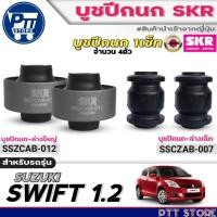 ราคา บูชปีกนกSKR บูชปีกนก SUZUKI SWIFT 1.2 ยี่ห้อSKR บูชปีกนก (ล่างเล็ก / ล่างใหญ่) มีตัวเลือกสินค้า (43001497871)