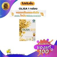ราคา Olisa Q10 (โปร 1กล่อง ) แคปซูลจมูกข้าว โอลิซา คิวเทน (24193525678)
