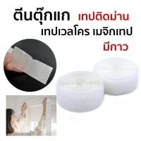 ราคา เทปไมโคล ตีนตุ๊กแกติดผนัง เทปกาวสำหรับผ้าม่านผ้าม่านตีนตุ๊กแก ตีนตุ๊กแกด้านหนาม (23568002569)