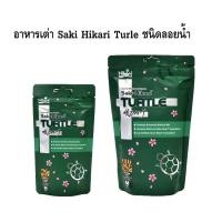 ราคา ส่งไว อาหารเต่า อาหารตะพาบ Saki-Hikari Turtle Food 45 200 g. Turtle Sticks Tortoise Food เต่าน้ำ เต่าบก เต่าญี่ปุ่น (19744587687)