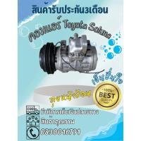 ราคา คอมแอร์รถยนต์มือสอง Toyota Soluna โตโยต้า โซลูน่า ของแท้ 100% (42006718260)