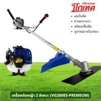 ราคา เครื่องตัดหญ้า 2จังหวะ VIGOTECH รุ่น VG260ES-PREMIUM 1แรงม้า ใบมีด 12นิ้ว ด้ามจับยาว 140ซม. (25957738434)