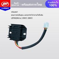 ราคา LIFAN OFFICIAL แผ่นชาร์ทไฟ สายไฟ5เส้น LIFAN(ลี่ฟาน) เครื่องยนต์สูบสูบ เครื่องเครื่อง 150CC 200CC คุณภาพระดับสูงแ (25376148221)