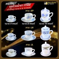 ราคา PEARL ชุดถ้วยน้ำชา กาแฟ แก้วเนื้อมุก ขนาด 4 / 8 / 14 ออนซ์ พร้อมจานรอง (มีฝาปิดเฉพาะรุ่น 14 ออนซ์) (42962430038)