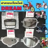 ราคา Dream / Dream New/ Dream 125 / Dream 110i ฝาครอบไมล์ ดรีม Dream แก้วครอบไมล์ Dream 110i ฝาครอบเรือนไมล์ Super Cub Dream (26414502044)