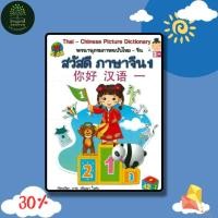 ราคา หนังสือเด็ก พจนานุกรมภาพฉบับไทย-จีน สวัสดี ภาษาจีน 1 (พิเศษ) (41819659291)