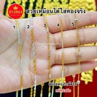 ราคา ทองเหมือนแท้❗สร้อยคอ2กษัตริย์ หนัก1สลึง ลายเดียวกับห้างทองแท้ ทองปลอม ทองไมครอน ช่างทองเยาวราช (5315263015)