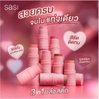 ราคา SASI Kiss & Blush Stick (4 g) ศศิ คิส แอนด์ บลัช สติ๊ก (4 ก.) 3 in 1 บลัชสติ๊ก สวยครบ จบในแท่งเดียว (42017375895)