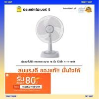 ราคา !!ส่งของทุกวัน!! พัดลมตั้งโต๊ะ HATARI ขนาด 16 นิ้ว ตั้งโต๊ะ HT-T16M5 ประหยัดไฟเบอร์5 (7817521590)