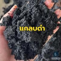 ราคา แกลบดำ 900g. วัสดุเพาะชำ ผสมดินปลูก แกลบดิบเผา ขี้เถ้าแกลบ แกลบเผา เพิ่มออกซิเจนในดิน (29823897510)