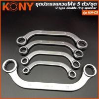 ราคา KONY ชุดประแจแหวนโค้ง 5 ตัว/ชุด ประแจ ชุดประแจ ประแจแหวน ประแจโค้ง แหวนโค้ง (ขนาด 8 ถึง 22 มิล) (29503843771)