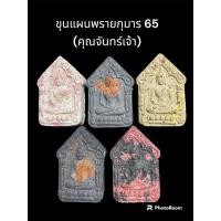 ราคา ขุนแผนพรายกุมาร 65 (คุณจันทร์เจ้า) หลวงพ่อนพ อนิญชิโต (24071948243)