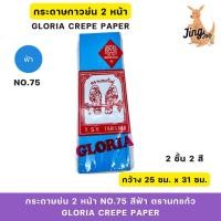 ราคา กระดาษย่น 2 หน้า No.75 สีฟ้า นกแก้วคู่ (Gloria Crepe Paper) (26365974941)
