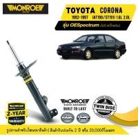 ราคา MONROE OESpectrum | ชุดโช๊คอัพรถยนต์ TOYOTA CORONA (AT190/ST191) 1.6L 2.0L ปี 1992-1996 | สินค้ารับประกัน 2 ปี (29712256738)