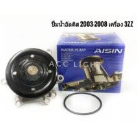 ราคา ปั้มน้ำ TOYOTA ALTIS ปี2003-2008 เครื่อง3ZZ ปั้มน้ำอัลติส (3907481060)