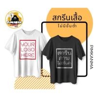 ราคา ร้าน Pimkanma สกรีนเสื้อ ตามสั่ง สกรีนด้วยระบบ DTF สีสวย คมชัด ไม่มีค่าบล๊อค ไม่มีขั้นต่ำ ตัวเดียวก็รับทำ (4417404532)