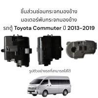 ราคา มอเตอร์พับกระจกมองข้าง รถตู้ Toyota Commuter ปี 2013-2019 (23819509665)